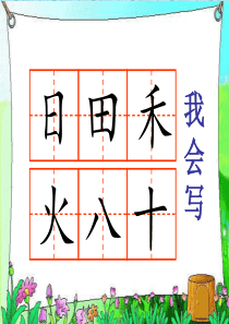 大田字格和背景图