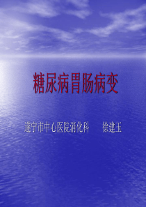 糖尿病胃肠病变详解