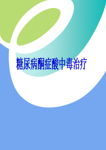 糖尿病酮症酸中毒治疗