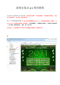 系统安装及pe使用图文教程