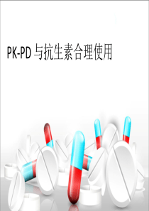 PK-PD与抗生素的合理使用