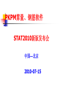 PKPM算量、钢筋软件应用流程及学习重点