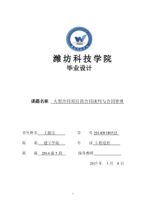 大型合同项目的合同谈判与合同管理