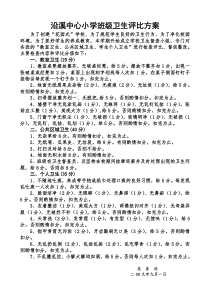 沿溪中心小学班级卫生评比方案