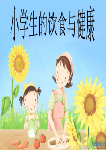 小学生饮食与健康课件