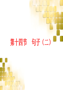 广东2017届九年级中考英语总复习课件-第二部分第十四节-宾语从句、状语从句