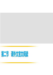 广东2018中考语文复习课件：第二部分 文言文阅读 第二节 课外文言文阅读―真题探究 (共21张PP