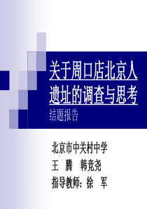 关于周口店北京人遗址的调查与思考讲解