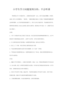 小学生学习问题案例分析