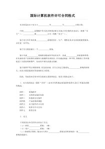 国际计算机软件许可合同格1