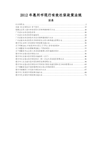 XXXX年惠州市现行有效社保政策法规