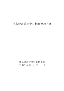 档案整理方案091209(1.doc)