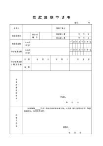 贷款展期申请书