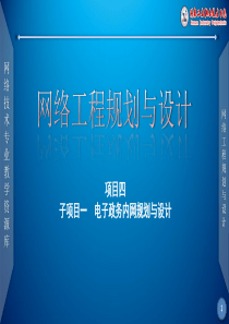 课件_项目四_电子政务内网网络设备选型课件