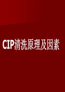 8、CIP清洗原理及影响因素