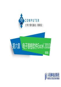第6章电子表格软件Excel 2010