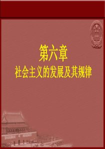 第6章社会主义的发展及其规律(2015年版共55页)素材