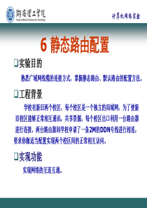 6、静态路由配置