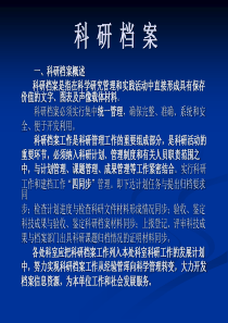 科研档案