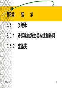 (八C)第8.5-9.2章_多继承静态联编与类指针