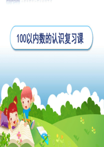 一年级下册100以内数的认识复习课