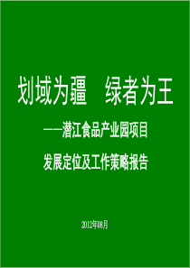 2019年整理2012湖北潜江一万亩食品产业园提案(最新)94P