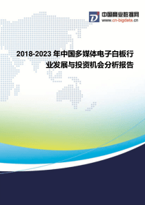 2018-2023年中国多媒体电子白板行业发展与投资机会分析报告-行业发展趋势分析