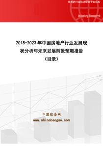 2018-2023年中国房地产行业发展现状分析与未来发展前景预测报告(目录)