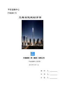深圳平安中心工程创优规划方案