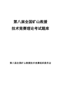 第八届全国矿山救援技术竞赛规则及理论知识题库