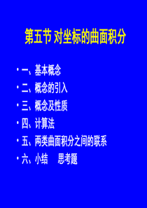 10-5对坐标曲面积分的计算