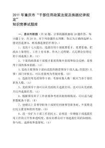 XXXX年重庆市“干部任用政策法规及换届纪律规定” 知识竞赛试题库