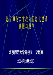 北京师范大学教育信息化建设