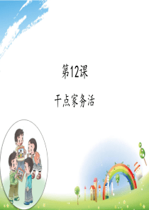 一下道德与法治课件___12 干点家务活