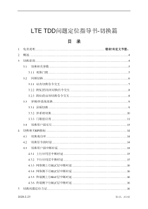 LTE_TDD问题定位指导书-切换篇