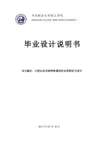 小型认知无线网络通信协议的制定与设计