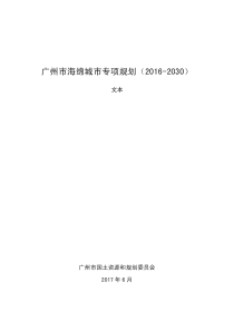 广州市海绵城市专项规划(2016-2030)