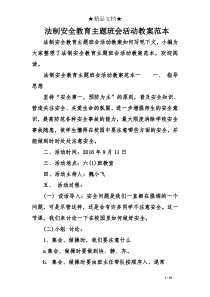 法制安全教育主题班会活动教案范本