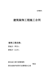 湖北省建筑装饰工程施工合同