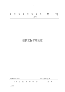 公司创新工作管理制度