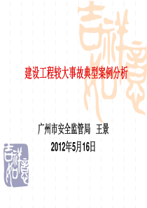 广州市较大建筑施工事故案例分析与教训