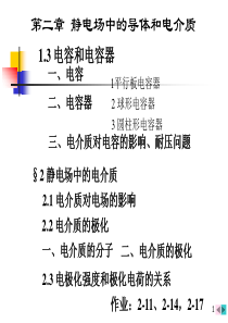 静电场中的导体和电介质