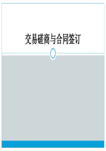 国贸-交易磋商和合同签订