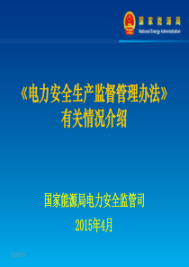 《电力安全生产监督管理办法有关情况介绍》(河南宣贯)