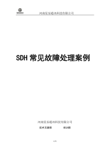 SDH常见故障处理案例