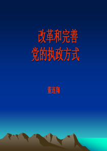 改革与完善党的领导方式与执政方式