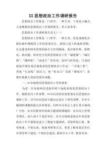 XX思想政治工作调研报告