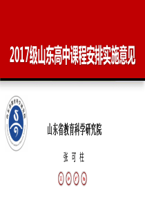 2017级山东高中课程安排实施意见(第2部分)20