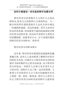 如何才能签定一份完备的特许加盟合同