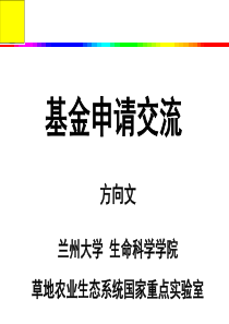 国家自然科学基金申请心得交流